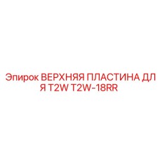 T2W-18RR ВЕРХНЯЯ ПЛАСТИНА ДЛЯ T2W Epiroc