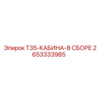 2653333985 T35-КАБИНА-В СБОРЕ Epiroc