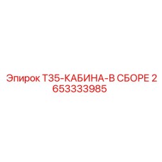 2653333985 T35-КАБИНА-В СБОРЕ Epiroc