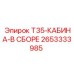 2653333985 T35-КАБИНА-В СБОРЕ Epiroc