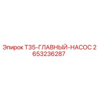 2653236287 T35-ГЛАВНЫЙ-НАСОС Epiroc