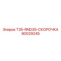 90029245 T35-RND35-СКОРОЧКА Epiroc