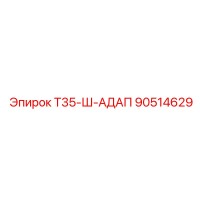 90514629 Т35-Ш-АДАП Epiroc
