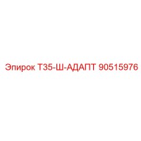 90515976 Т35-Ш-АДАПТ Epiroc