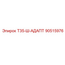 90515976 Т35-Ш-АДАПТ Epiroc