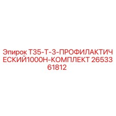 2653361812 T35-T-3-ПРОФИЛАКТИЧЕСКИЙ1000H-КОМПЛЕКТ Epiroc