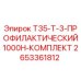 2653361812 T35-T-3-ПРОФИЛАКТИЧЕСКИЙ1000H-КОМПЛЕКТ Epiroc