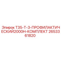 2653361820 T35-T-3-ПРОФИЛАКТИЧЕСКИЙ2000H-КОМПЛЕКТ Epiroc