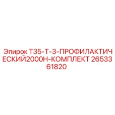2653361820 T35-T-3-ПРОФИЛАКТИЧЕСКИЙ2000H-КОМПЛЕКТ Epiroc