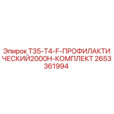 2653361994 T35-T4-F-ПРОФИЛАКТИЧЕСКИЙ2000H-КОМПЛЕКТ Epiroc