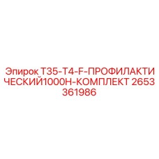 Профилактический набор Epiroc 2653361986 для интенсивной эксплуатации