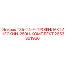 2653361960 T35-T4-F-ПРОФИЛАКТИЧЕСКИЙ-250H-КОМПЛЕКТ Epiroc