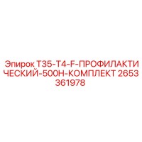 2653361978 T35-T4-F-ПРОФИЛАКТИЧЕСКИЙ-500H-КОМПЛЕКТ Epiroc