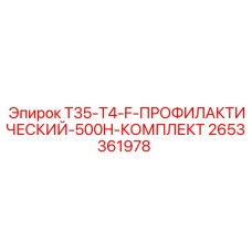 2653361978 T35-T4-F-ПРОФИЛАКТИЧЕСКИЙ-500H-КОМПЛЕКТ Epiroc