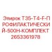 Профилактический набор Epiroc 2653361978 для буровых станков T4-F
