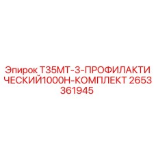 2653361945 T35MT-3-ПРОФИЛАКТИЧЕСКИЙ1000H-КОМПЛЕКТ Epiroc