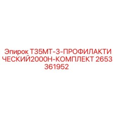 2653361952 T35MT-3-ПРОФИЛАКТИЧЕСКИЙ2000H-КОМПЛЕКТ Epiroc