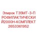 Оригинальный набор Epiroc 2653361952 для технического обслуживания после 2000 часов работы