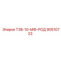 90510723 Т38-10-МФ-РОД Epiroc