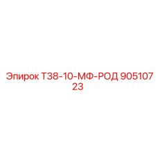 90510723 Т38-10-МФ-РОД Epiroc