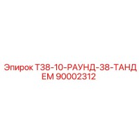 90002312 Т38-10-РАУНД-38-ТАНДЕМ Epiroc