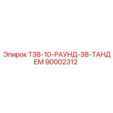 90002312 Т38-10-РАУНД-38-ТАНДЕМ Epiroc