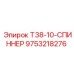 Быстросъёмный спиннер T38-10 артикул 9753218276 производства Epiroc