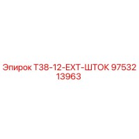 9753213963 T38-12-EXT-ШТОК Epiroc