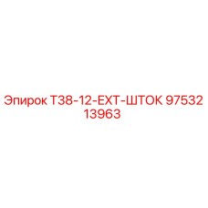 Оригинальный шток T38-12-EXT производства Epiroc артикул 9753213963