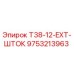 Оригинальный шток T38-12-EXT производства Epiroc артикул 9753213963