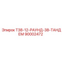 90002472 Т38-12-РАУНД-38-ТАНДЕМ Epiroc