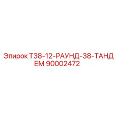 Фото тандемного адаптера Т38-12-РАУНД-38-ТАНДЕМ Epiroc артикул 90002472