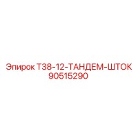 90515290 T38-12-ТАНДЕМ-ШТОК Epiroc