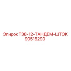 Фото тандем штока T38-12 Epiroc, код 90515290, запасная часть