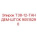 Фото тандем штока T38-12 Epiroc, код 90515290, запасная часть