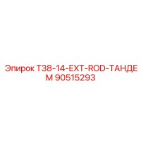 90515293 T38-14-EXT-ROD-ТАНДЕМ Epiroc