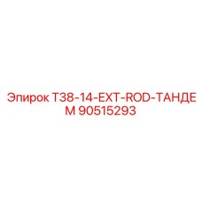 Фото тандемного удлинительного штока T38-14-EXT-ROD Epiroc, код 90515293