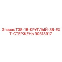 90513917 T38-18-КРУГЛЫЙ-38-EXT-СТЕРЖЕНЬ Epiroc