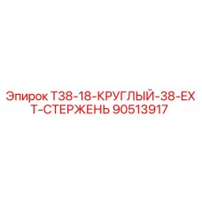 90513917 T38-18-КРУГЛЫЙ-38-EXT-СТЕРЖЕНЬ Epiroc