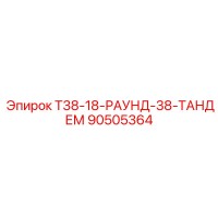 90505364 Т38-18-РАУНД-38-ТАНДЕМ Epiroc