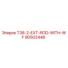 Оригинальная штанга T38-2-EXT-ROD-WITH-WF арт.90502448 Epiroc для буровых установок