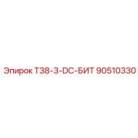 90510330 T38-3-DC-БИТ Epiroc
