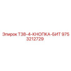 Оригинальная кнопочная коронка T38-4 Epiroc артикул 9753212729