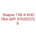 Оригинальная кнопочная коронка T38-4 Epiroc артикул 9753212729