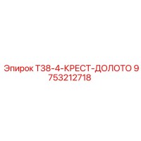 9753212718 T38-4-КРЕСТ-ДОЛОТО Epiroc