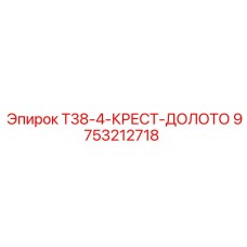 9753212718 T38-4-КРЕСТ-ДОЛОТО Epiroc