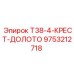 Оригинальное крестовое долото T38-4 Epiroc артикул 9753212718