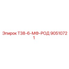 90510721 Т38-6-МФ-РОД Epiroc