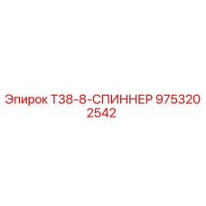 9753202542 T38-8-СПИННЕР Epiroc