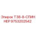 Оригинальный спиннер T38-8 Epiroc артикул 9753202542